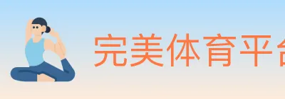 完美体育平台 Logo